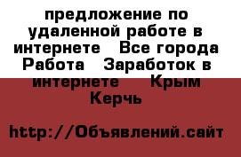 предложение по удаленной работе в интернете - Все города Работа » Заработок в интернете   . Крым,Керчь